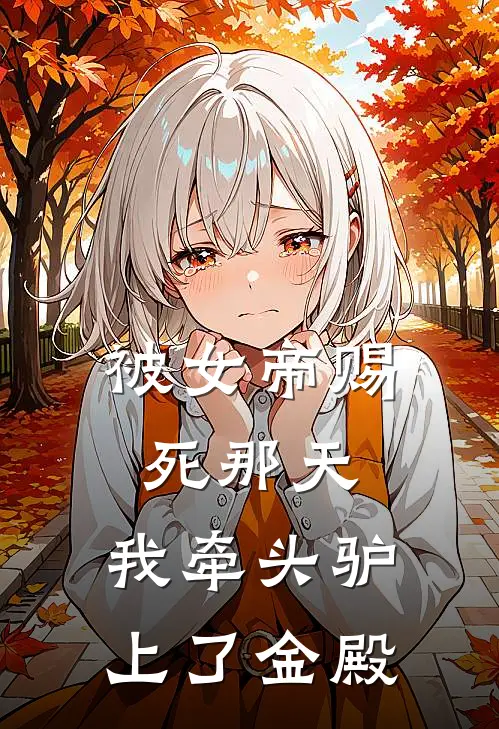 被女帝赐死那天，我牵头驴上了金殿
