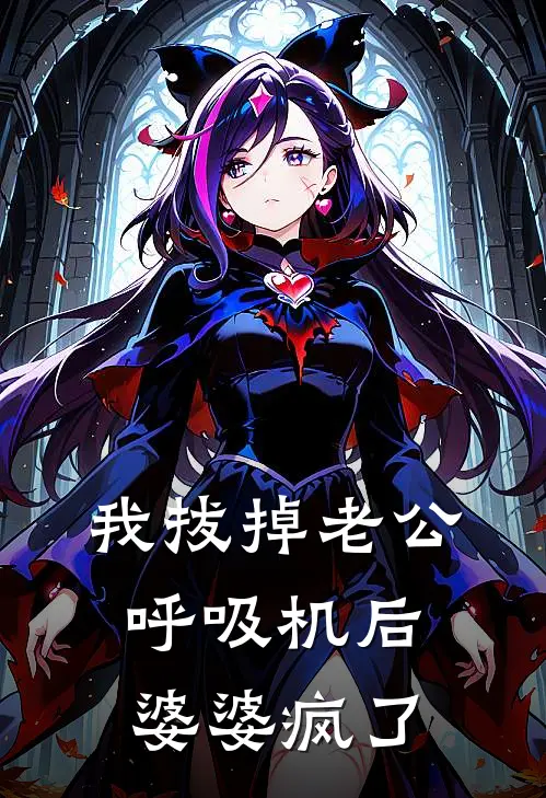 我拔掉老公呼吸机后，婆婆疯了