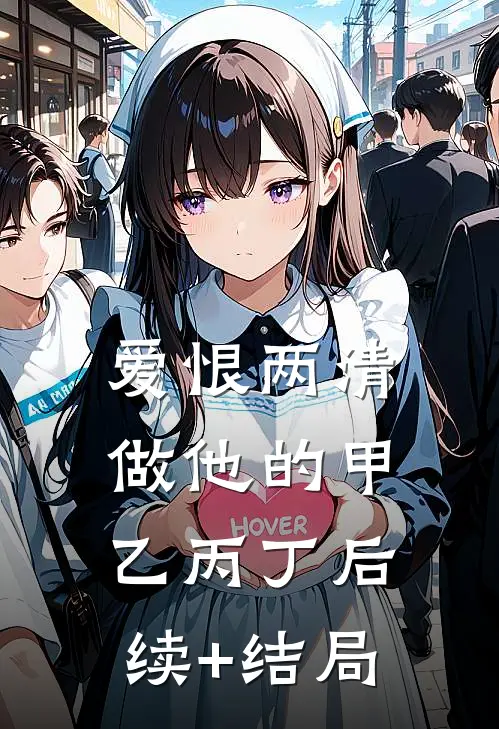 爱恨两清，做他的甲乙丙丁后续+结局