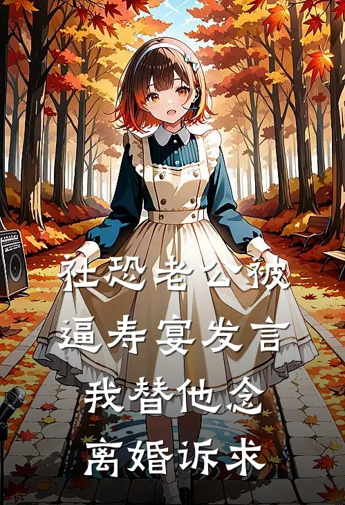 社恐老公被逼寿宴发言，我替他念离婚诉求