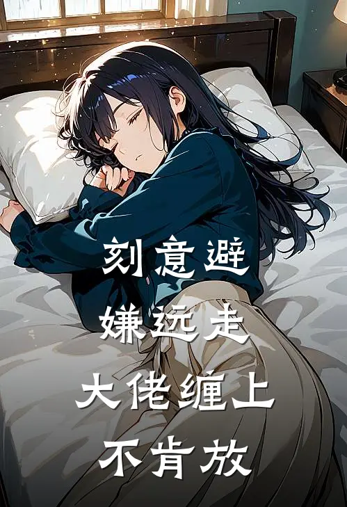 刻意避嫌远走，大佬缠上不肯放