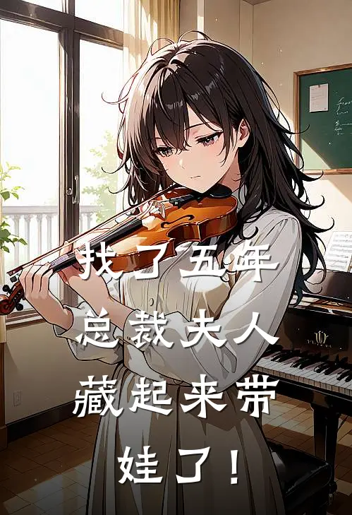 找了五年，总裁夫人藏起来带娃了！
