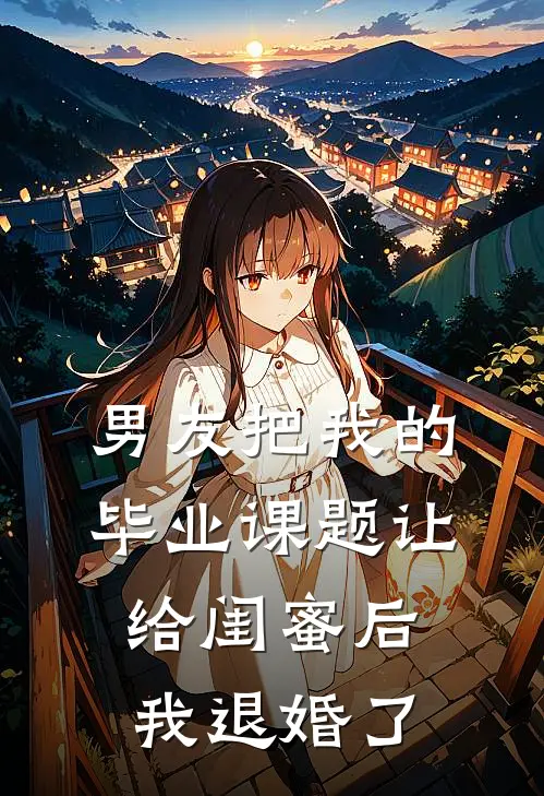 男友把我的毕业课题让给闺蜜后，我退婚了