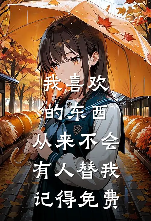 我喜欢的东西，从来不会有人替我记得免费