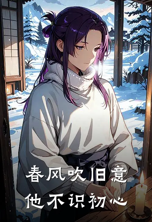 春风吹旧意，他不识初心