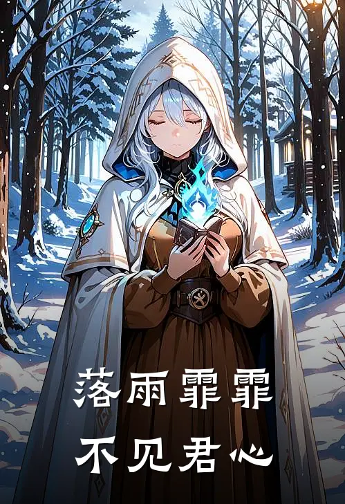 落雨霏霏不见君心