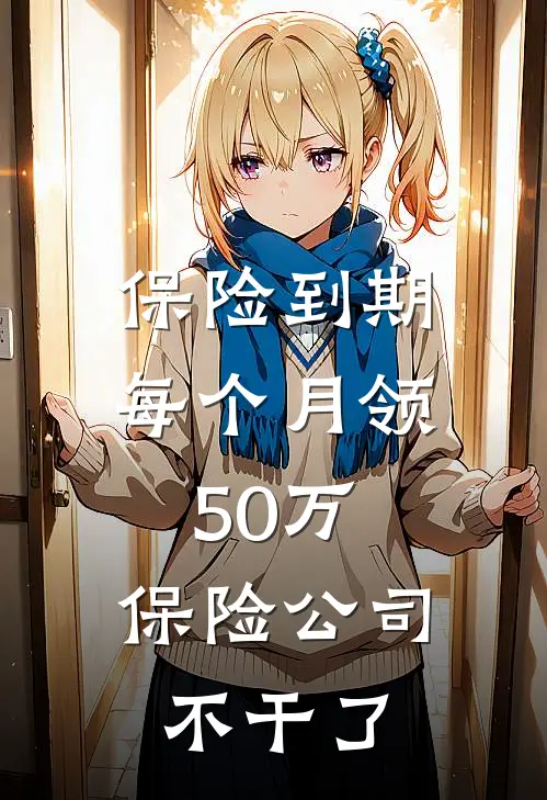 保险到期每个月领50万，保险公司不干了