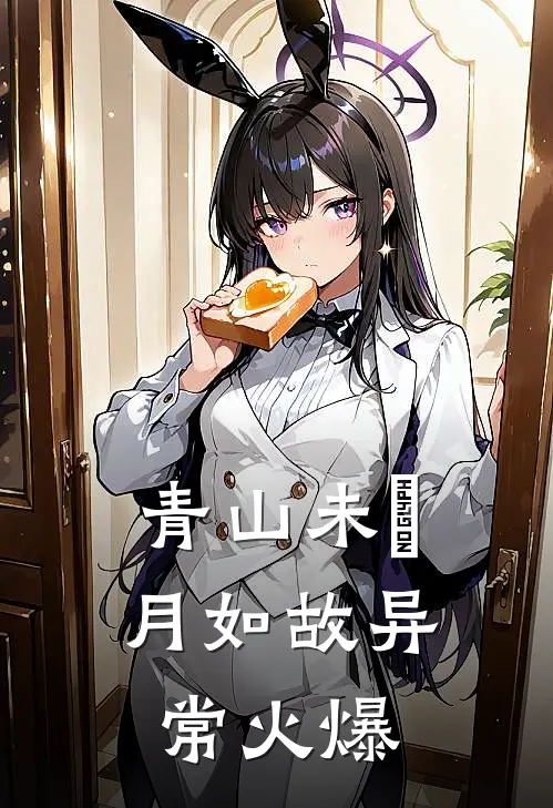 青山未晞，月如故异常火爆