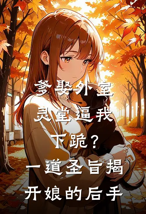 爹娶外室灵堂逼我下跪？一道圣旨揭开娘的后手