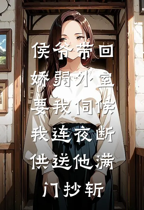 侯爷带回娇弱外室要我伺候，我连夜断供送他满门抄斩