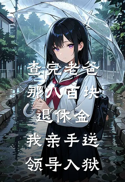 查完老爸那八百块退休金，我亲手送领导入狱