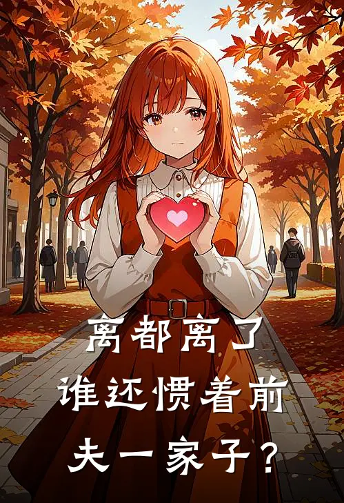 离都离了，谁还惯着前夫一家子？