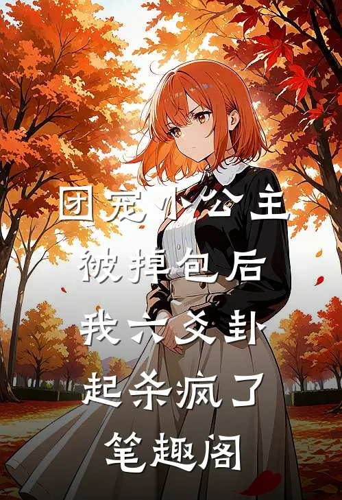 团宠小公主被掉包后，我六爻卦起杀疯了笔趣阁