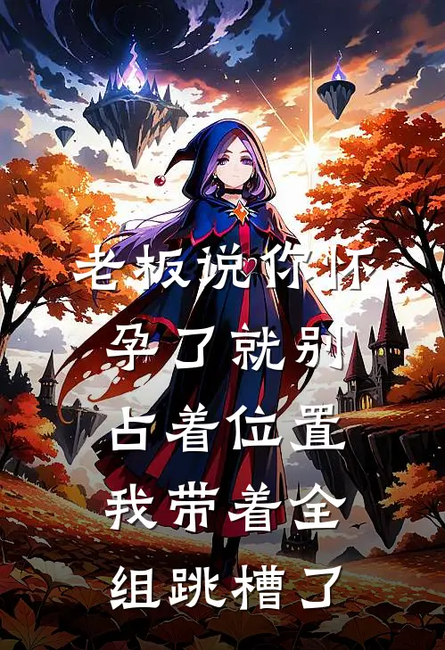 老板说“你怀孕了就别占着位置”，我带着全组跳槽了