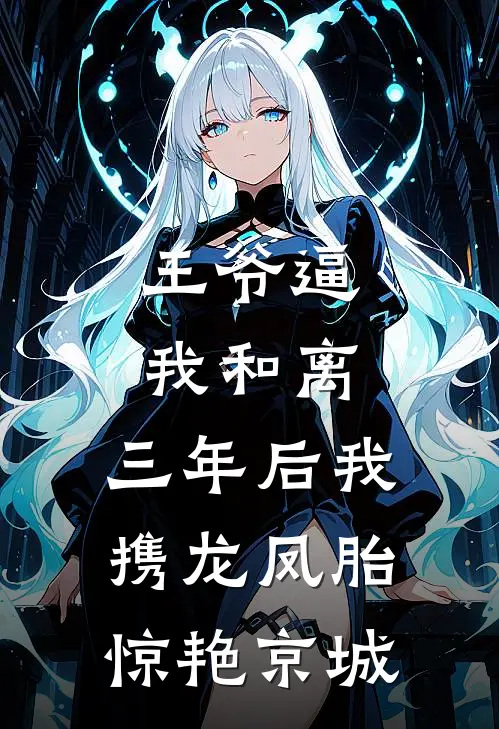 王爷逼我和离，三年后我携龙凤胎惊艳京城
