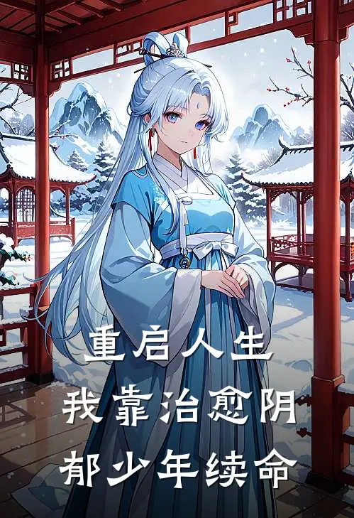 重启人生，我靠治愈阴郁少年续命