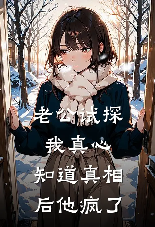 老公试探我真心，知道真相后他疯了