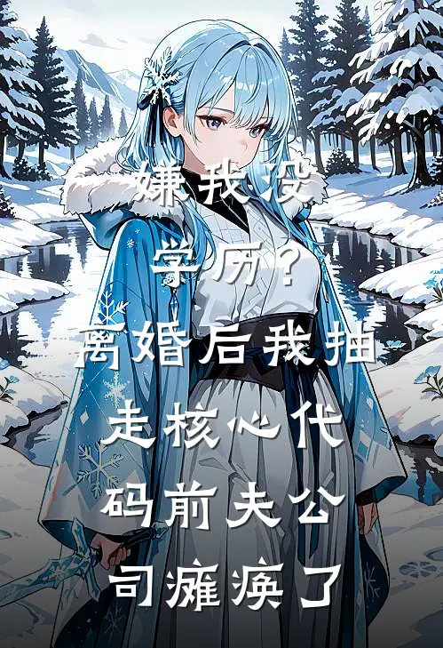 嫌我没学历？离婚后我抽走核心代码，前夫公司瘫痪了