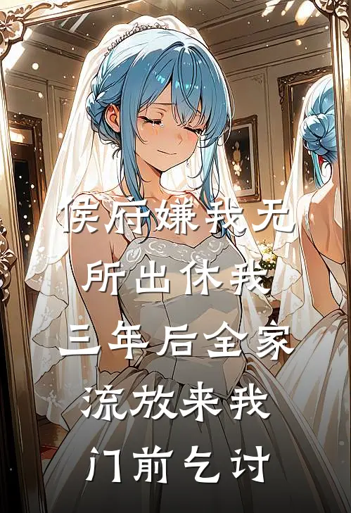 侯府嫌我无所出休我，三年后全家流放来我门前乞讨