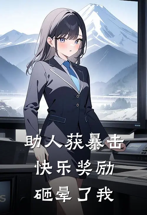助人获暴击，快乐奖励砸晕了我