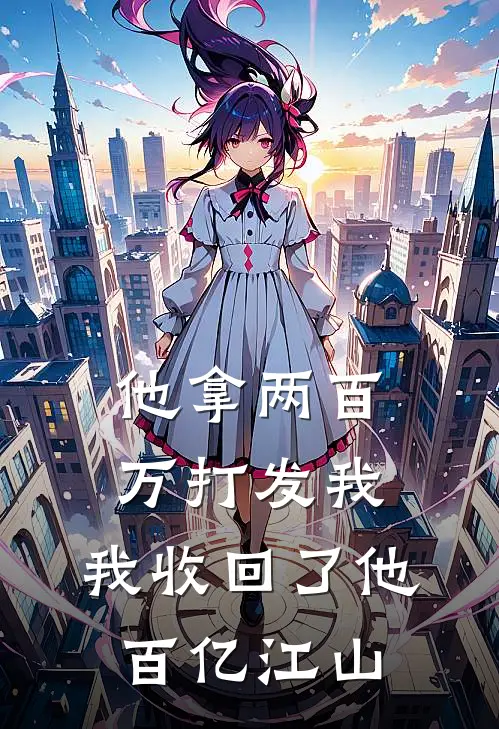 他拿两百万打发我，我收回了他百亿江山
