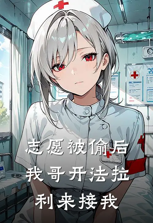 志愿被偷后，我哥开法拉利来接我