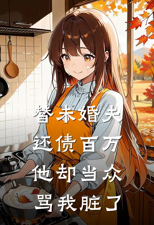 替未婚夫还债百万，他却当众骂我脏了