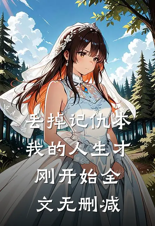 丢掉记仇本，我的人生才刚开始全文无删减
