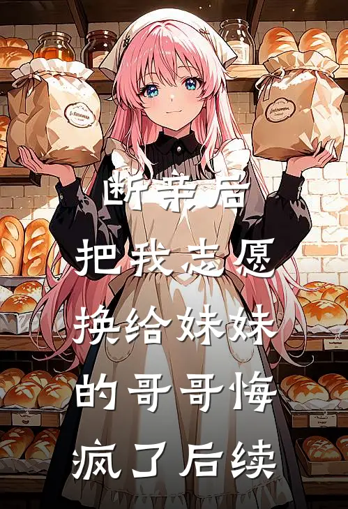 断亲后，把我志愿换给妹妹的哥哥悔疯了后续