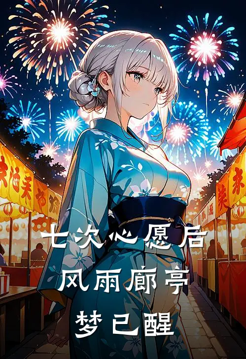 七次心愿后，风雨廊亭梦已醒