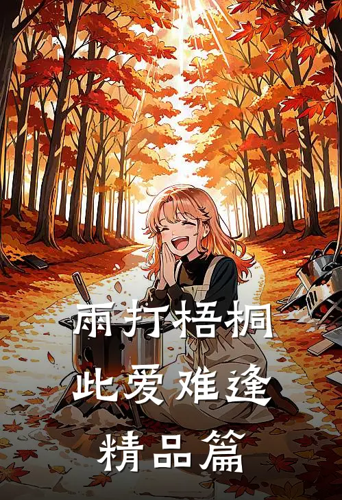 雨打梧桐，此爱难逢精品篇