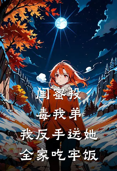 闺蜜投毒我弟，我反手送她全家吃牢饭