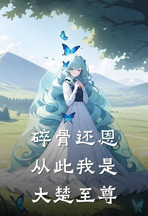 碎骨还恩，从此我是大楚至尊