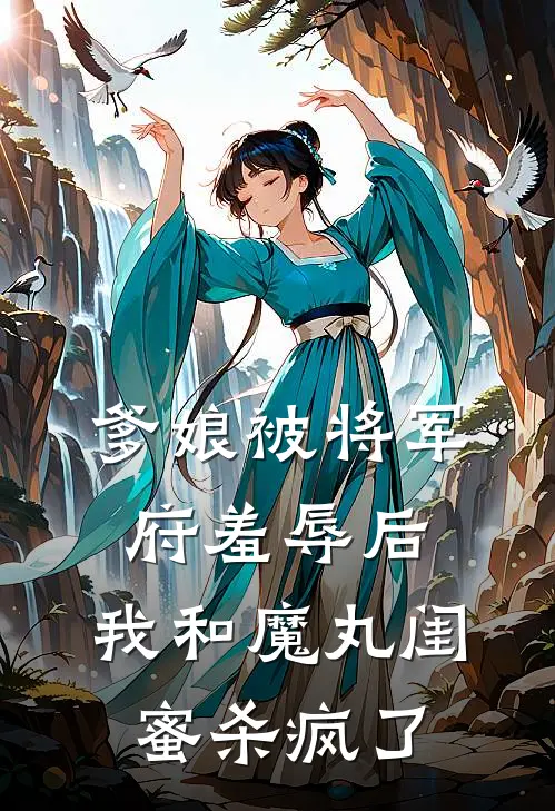 爹娘被将军府羞辱后，我和魔丸闺蜜杀疯了