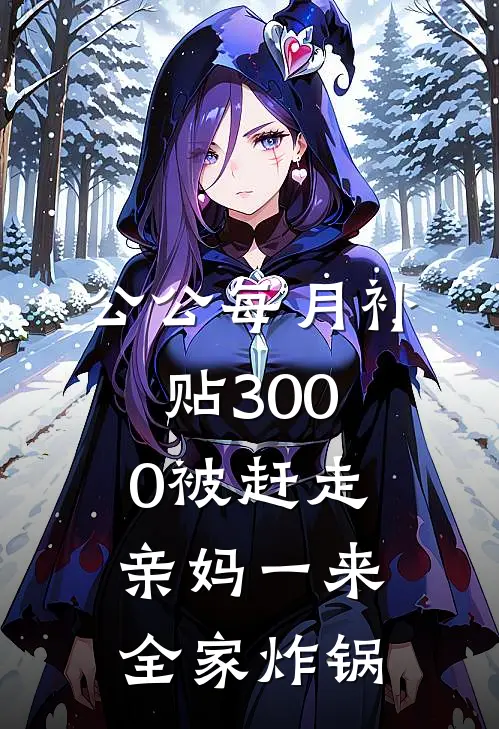 公公每月补贴3000被赶走，亲妈一来全家炸锅