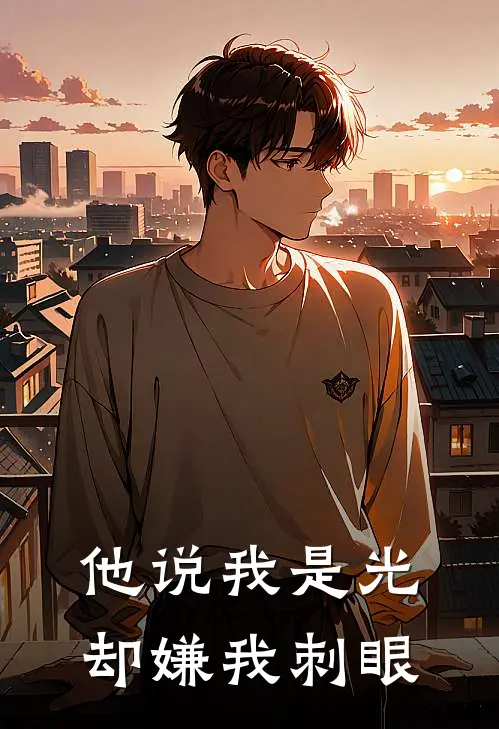 他说我是光，却嫌我刺眼