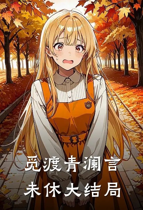 觅渡青澜言未休大结局