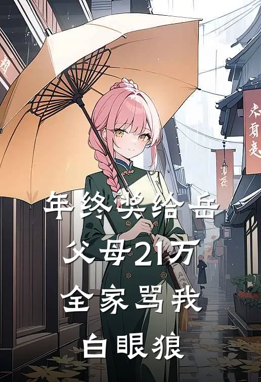 年终奖给岳父母21万，全家骂我白眼狼