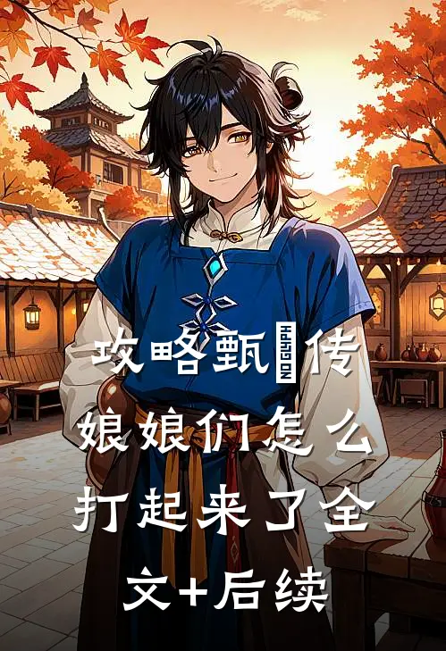 攻略甄嬛传：娘娘们怎么打起来了全文+后续