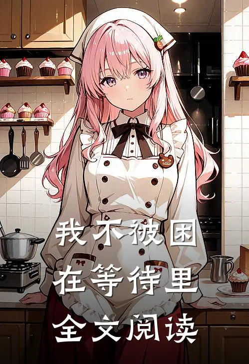 我不被困在等待里全文阅读