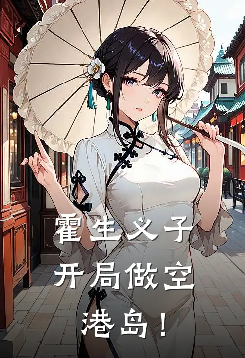 霍生义子，开局做空港岛！
