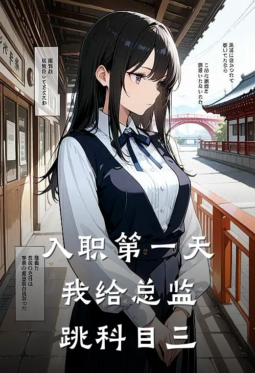 入职第一天，我给总监跳科目三