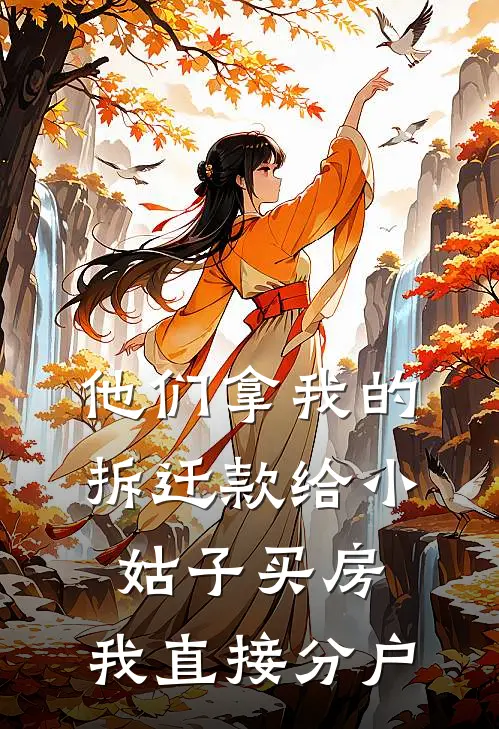 他们拿我的拆迁款给小姑子买房，我直接分户