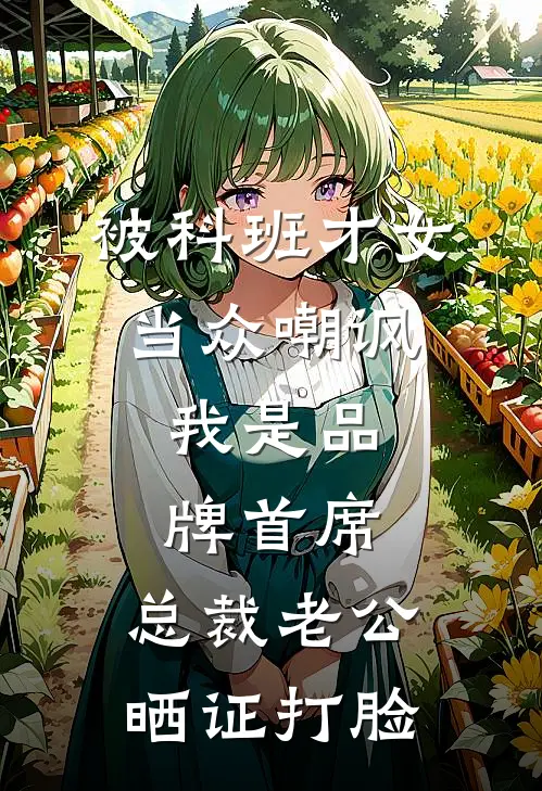 被科班才女当众嘲讽，我是品牌首席，总裁老公晒证打脸