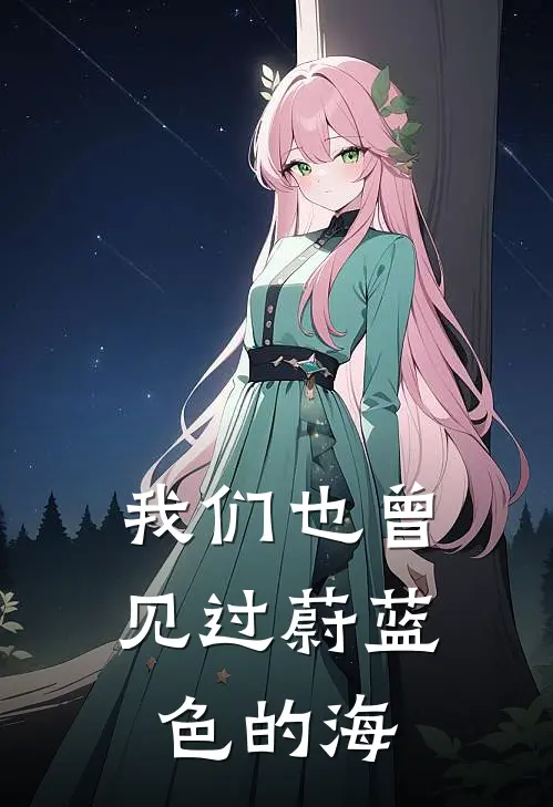 我们也曾见过蔚蓝色的海