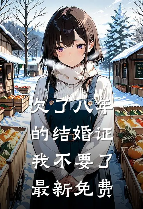 欠了八年的结婚证，我不要了最新免费