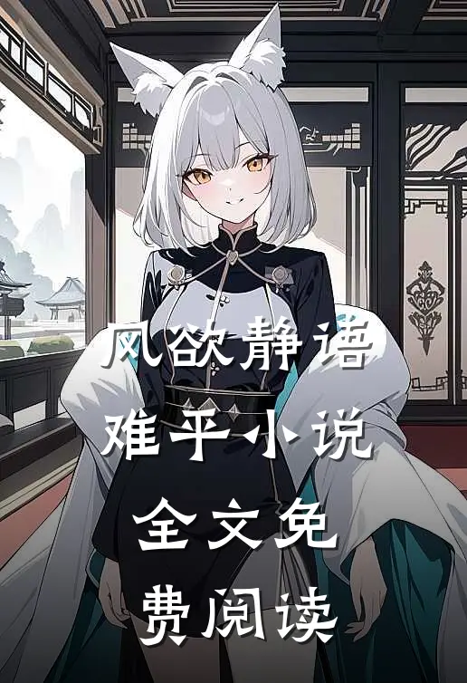 风欲静语难平小说全文免费阅读