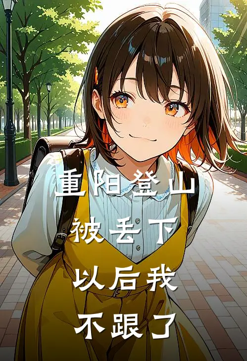 重阳登山被丢下，以后我不跟了