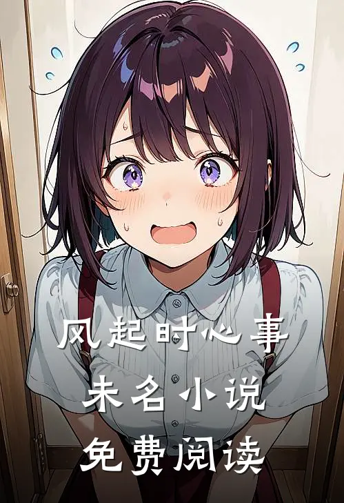 风起时心事未名小说免费阅读