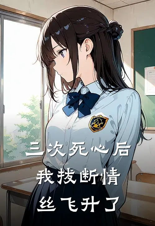三次死心后，我拔断情丝飞升了